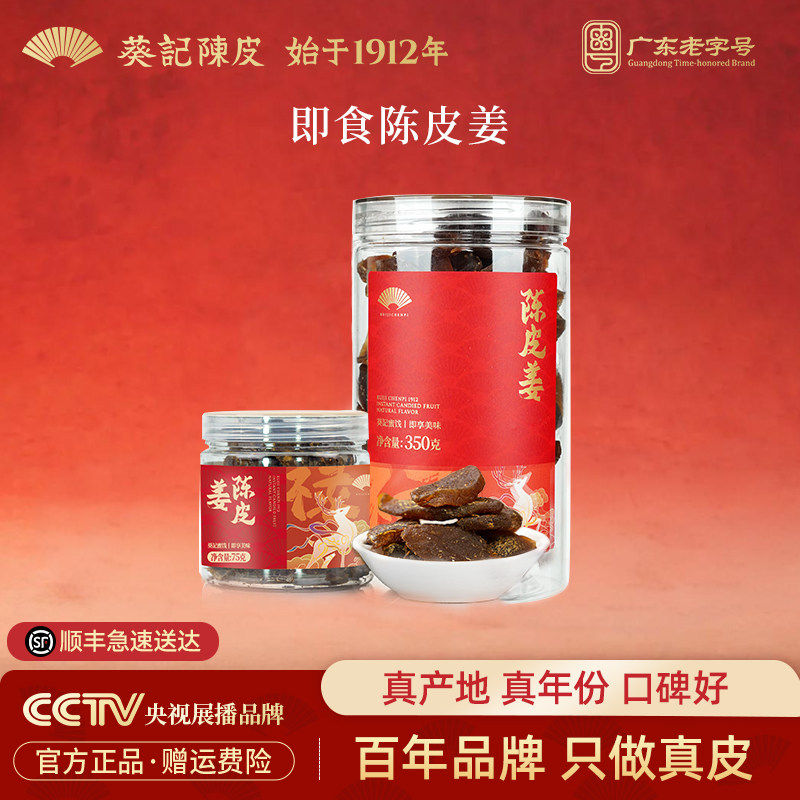 葵记陈皮即食陈皮姜片休闲蜜饯糖片正宗生姜果脯女生暖身零食罐装