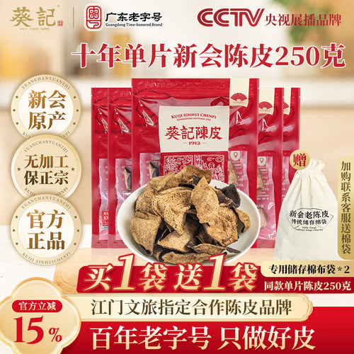 葵记心选新会老陈皮干泡茶十年