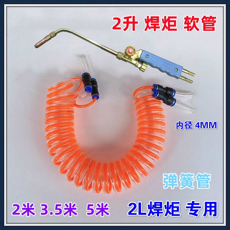 2升焊具便携式焊炬管子4mm弹簧快插气管燃氧PU管2L焊枪连接软管