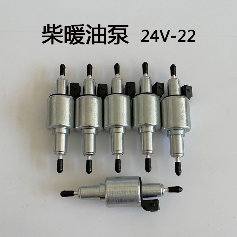 驻车加热器油泵24v-22柴暖配件油泵货车燃油暖风机电子脉冲泵油泵