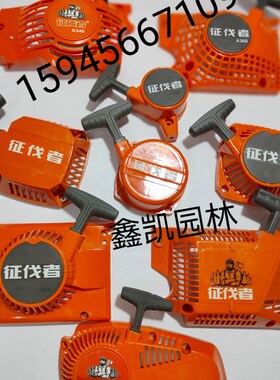 征伐者割草机139启动G45启动绿篱机启动G26高枝剪启动征伐者l拉盘