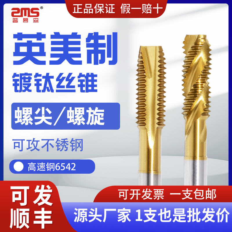 普慕森英美制镀钛含钴丝锥英制美制螺尖螺旋丝锥1/4-20-28