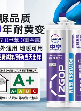 中卓天冬聚脲美缝剂 纯聚脲 不黄变支持寄砖定制一砖一色多退少补