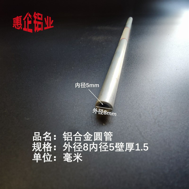 φ8*1.5mm铝合金圆管外径8内径5壁厚1.5铝管空心铝圆管6063圆型管