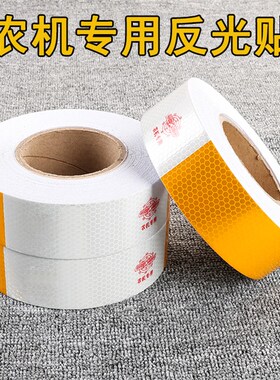 农机车反光贴纸拖拉机专用黄白反光条警示标识货车工程用反光膜贴