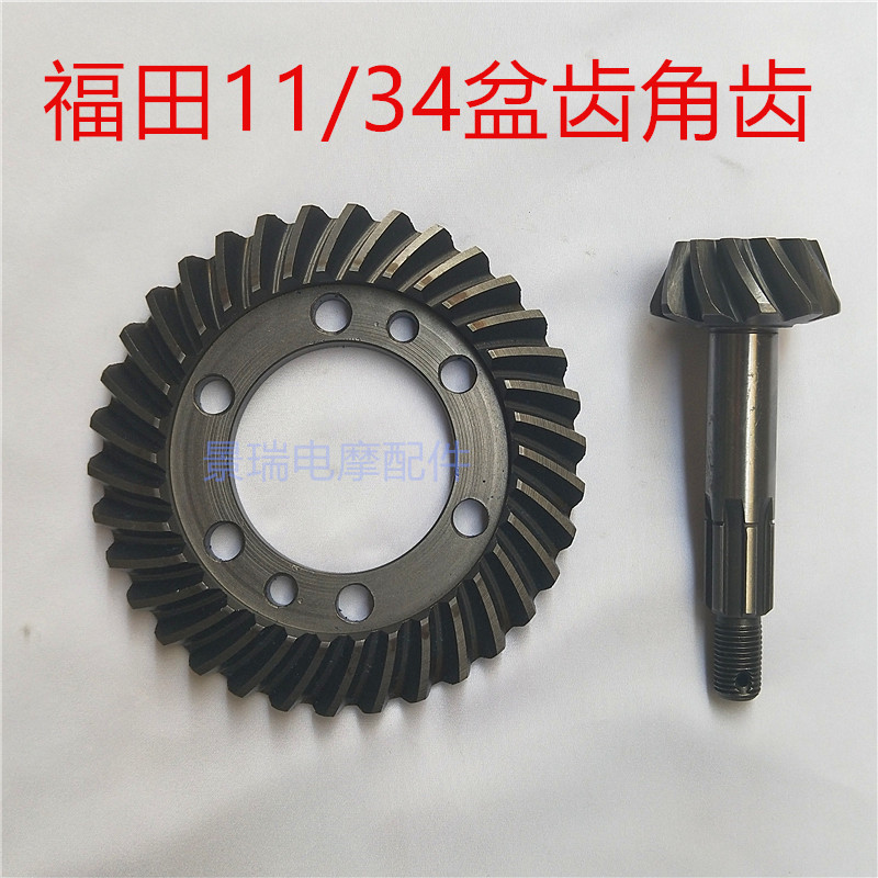 福田摩托三轮车配件差速器齿轮33 34 38 37盆齿 9 11 13 14锥角齿