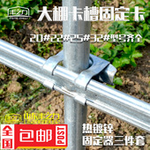 丰之力大棚配件卡槽固膜槽固定卡固定器三合一三件套热镀锌骨架卡