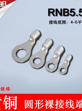 RNB5.5-5 冷压圆形O型接线端子 裸端头黄铜线鼻子1000只RNB6-5