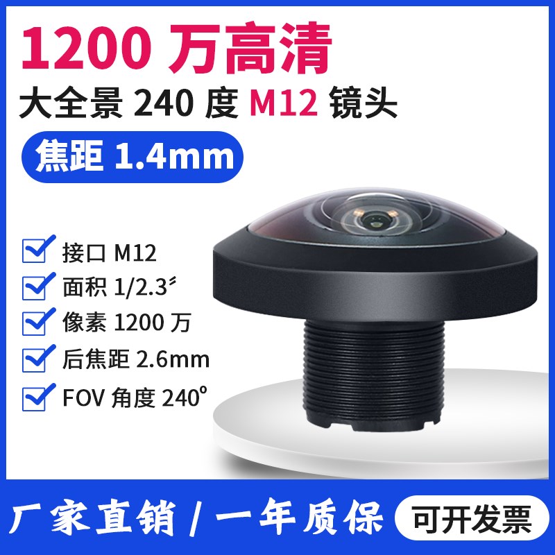 1200万1/2.3高清红外大全景鱼眼工业相机1.4mm广角240度M12镜头