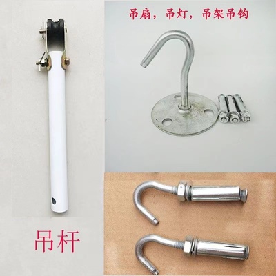 吊扇吊杆吊钩膨胀螺丝连接杆吊钩风扇挂钩配件挂钩铁滑轮加长吊杆