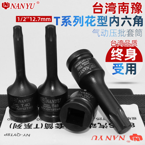 台湾南豫套筒批头 1/2气动扳手内六花t30套筒花键t45工具梅花t50