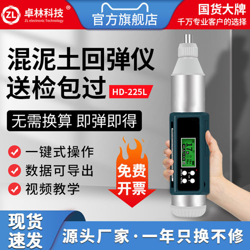 卓林数显回弹仪混凝土强度检测仪机械回弹仪水泥强度检测仪水泥