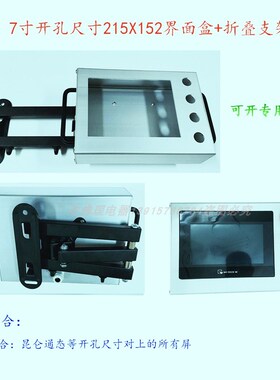 开孔215X152昆仑通态人机界面安装盒折叠支架触摸屏控制箱电控盒