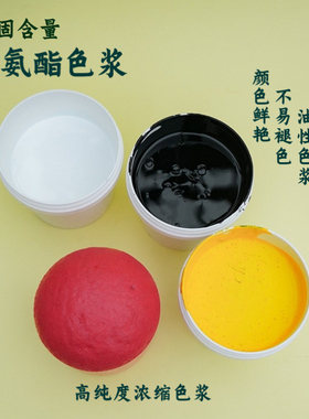 pu色浆黑色黄色绿色软硬泡蓝色白色红色高浓度油性聚氨酯发泡色浆