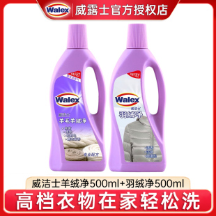 威露士威洁士羊毛羊绒净清洁剂羽绒净棉羽绒服洗涤剂专用水洗衣液