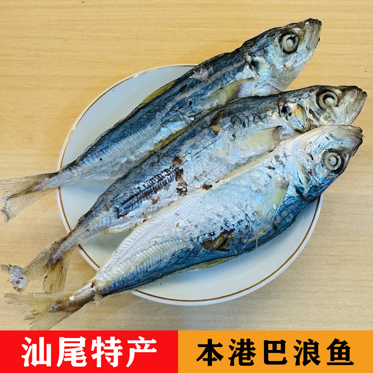 汕尾海味特产本港巴浪鱼干新鲜