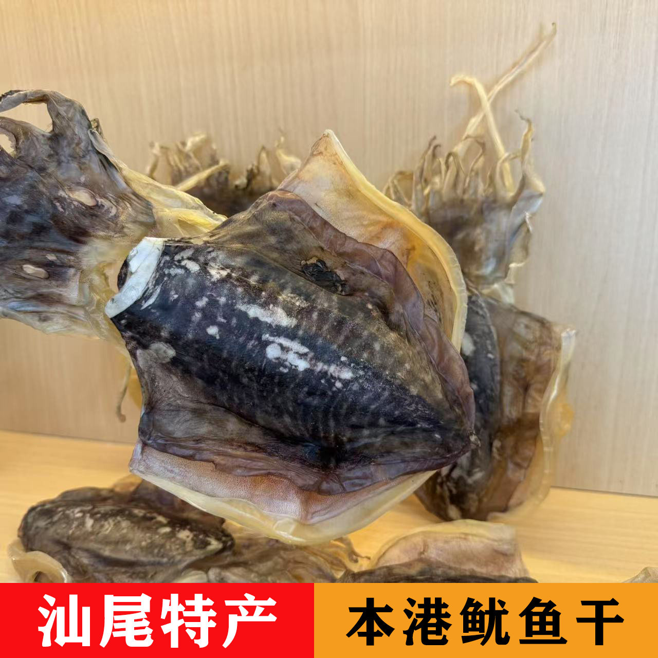 汕尾海味特产墨鱼干正宗本港干货