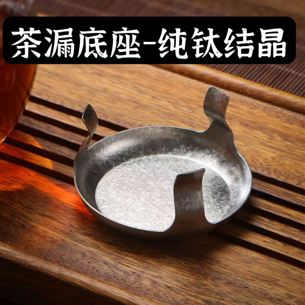 纯钛结晶茶滤茶漏底座家用功夫茶具配件过滤底座滤茶器底托高档