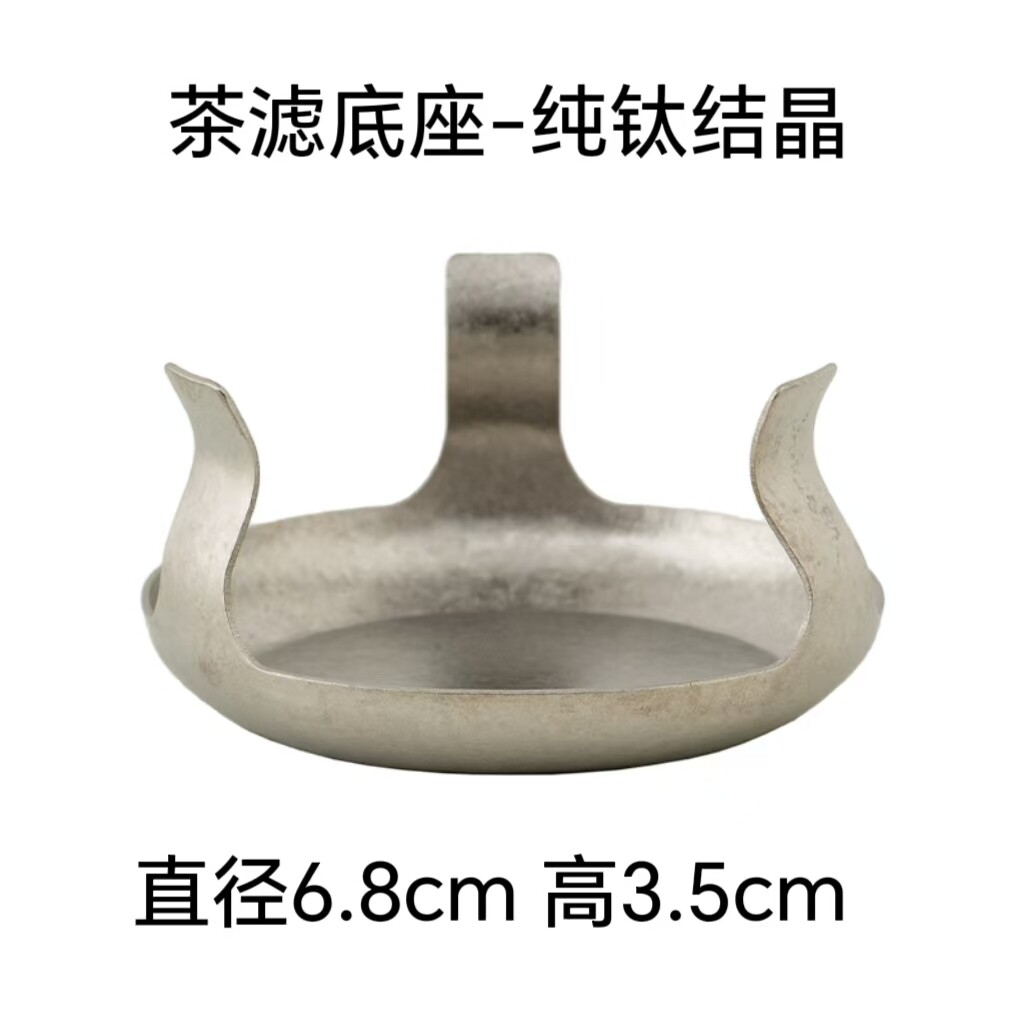 纯钛冰花茶滤茶漏底座茶具配件