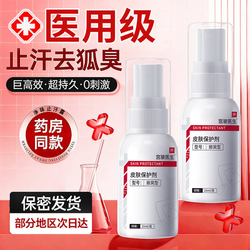 医用去狐臭腋臭止汗去异味喷雾