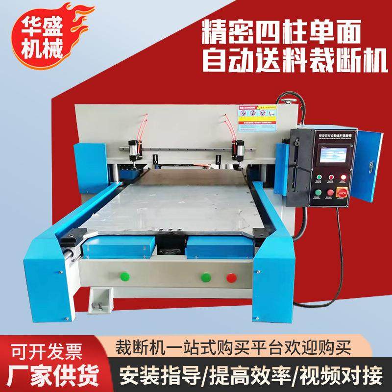盐城厂家供应精密四柱单面自动送料裁断机裁断力强运行稳定