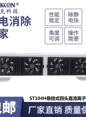 新款ST104H悬挂式四头直流离子风机无尘车间除尘除静电风扇