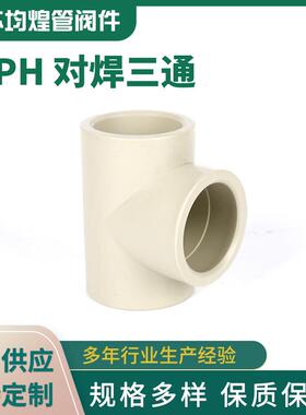厂家供应PPH对焊三通塑料正三通等径三通化工管道配件pph三通
