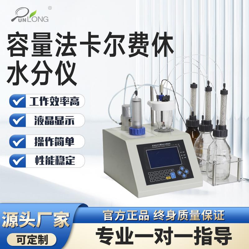 容量法卡尔费休微量水分测定仪容量法水分计卡尔费休容量法水分仪