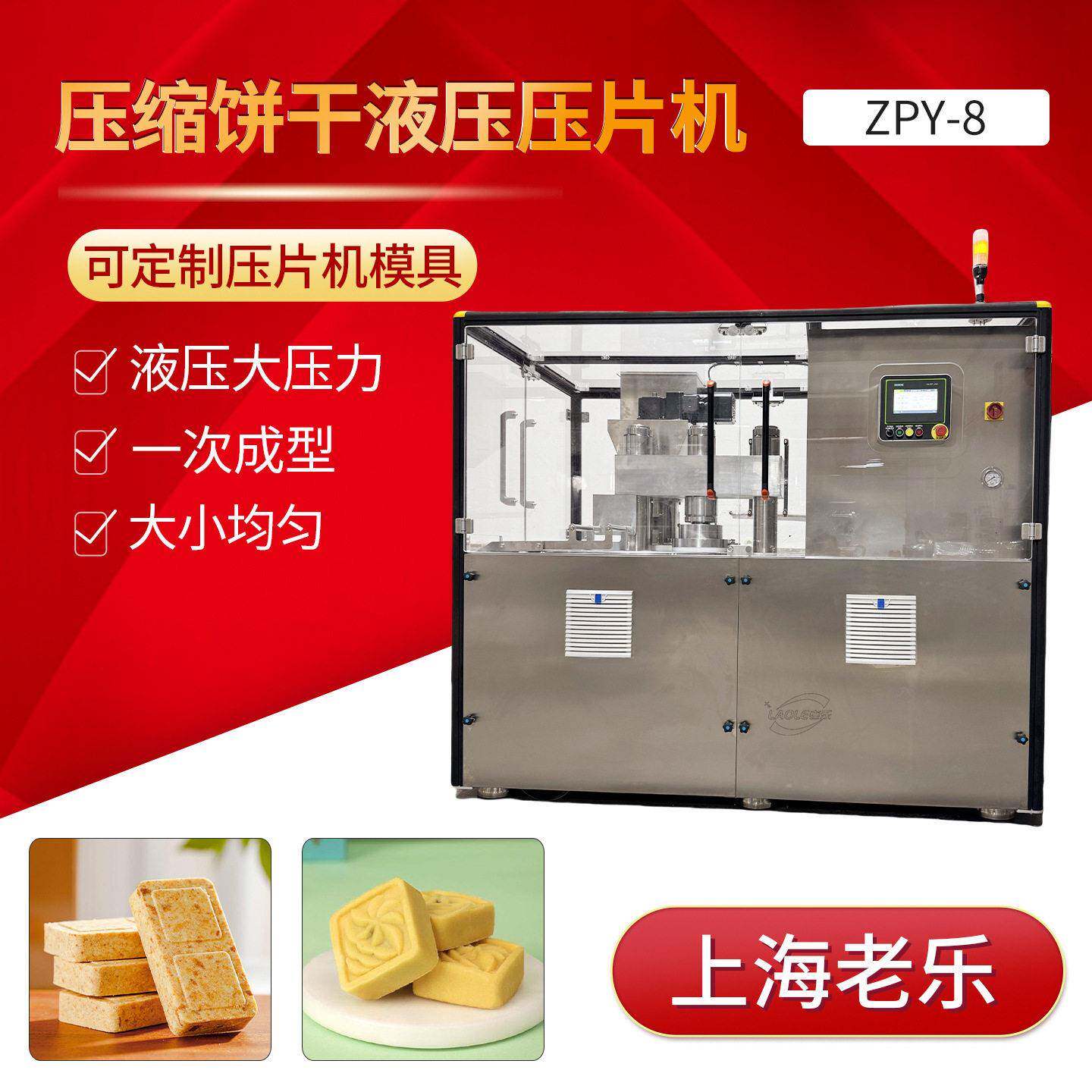 ZPY-8旋转式液压压片机压缩饼干鸡精块绿豆糕压力大易压成型