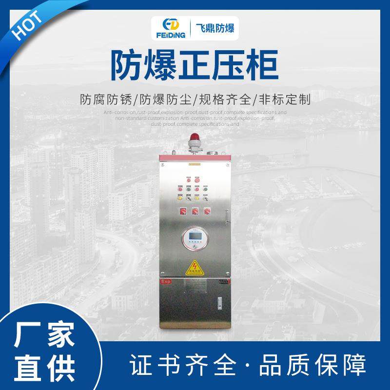 防爆正压柜防不锈钢碳钢防爆正压柜防爆动力配电箱爆配电柜