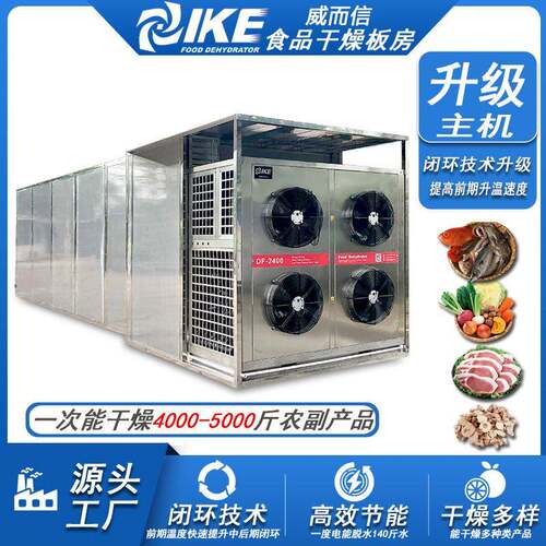 食品蔬菜空气能干燥机烘干房蔬菜肉制品肉类威而信AIO-DF2400GW