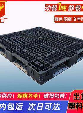 装柜塑料卡板黑色塑料托盘1311田字网格叉车板1111外贸一次性货托