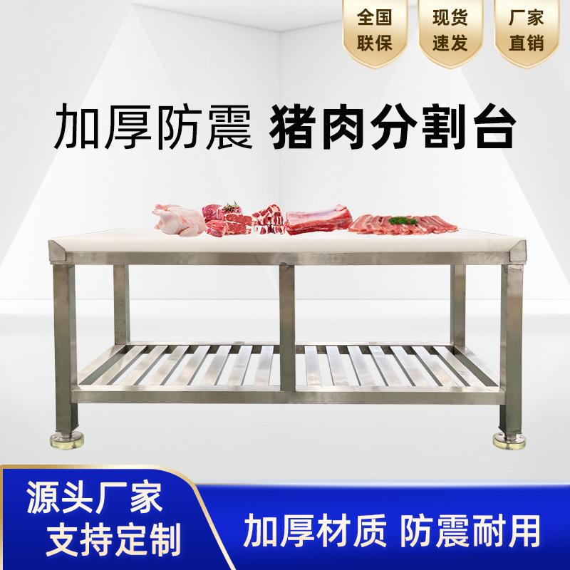 不锈钢猪肉分割台商用砍骨头剁肉工作台加厚PE塑料案板超市猪肉台