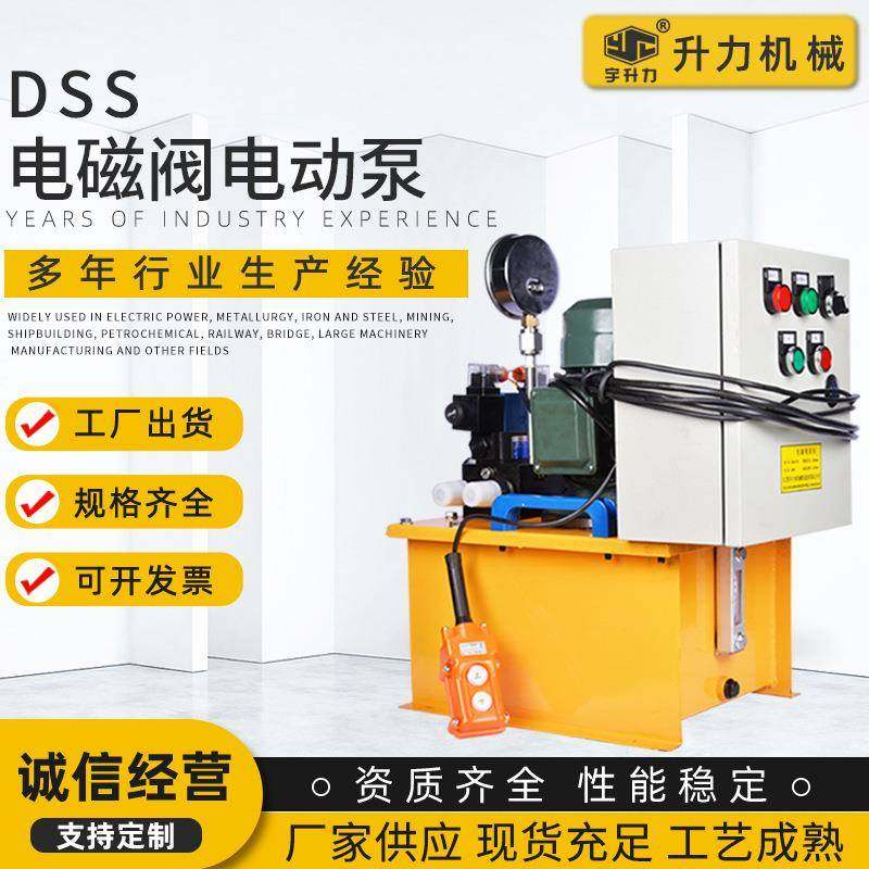 厂家供应DSS电磁阀电动泵站电动液压泵站电磁阀液压电动泵站