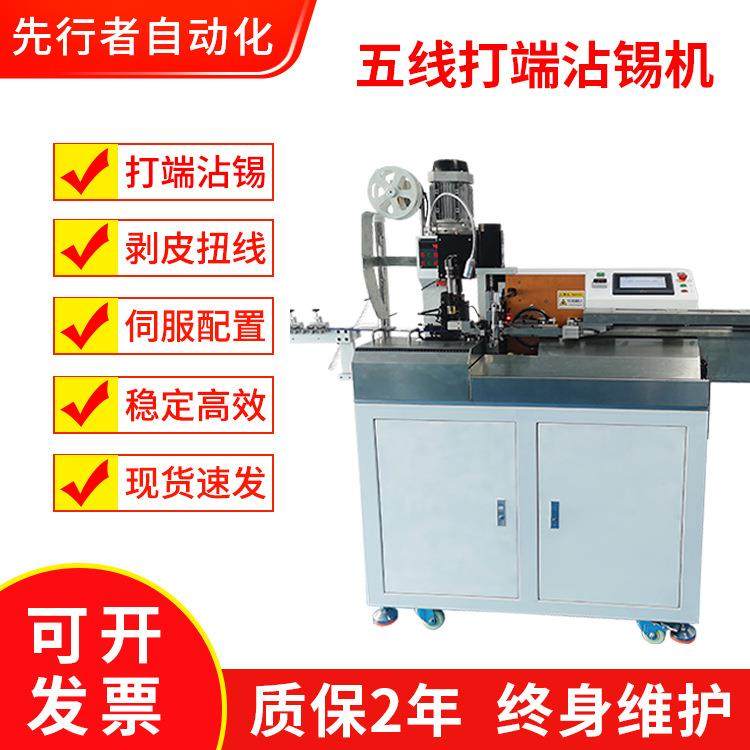 五线打端沾锡机裁线剥线扭线打端沾锡机一体自动化LED线端子锡机