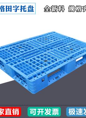 HDPE网格田字塑料托盘蓝色仓库货架叉车1210塑胶防潮板拼接垫板