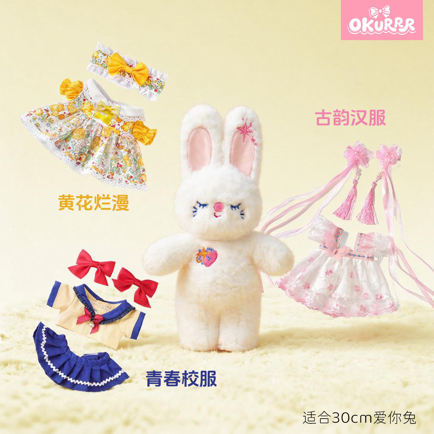 OKURRR标准版30cm爱你兔Luna着替毛绒公仔玩偶送女生生日礼物衣服