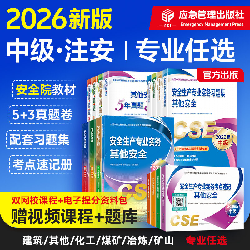 现货官方教材新版中级注册安全师工程师2026年历年真题其他专业注安师考试书法规技术基础生产管理安全工程师建筑化工煤矿金属矿山