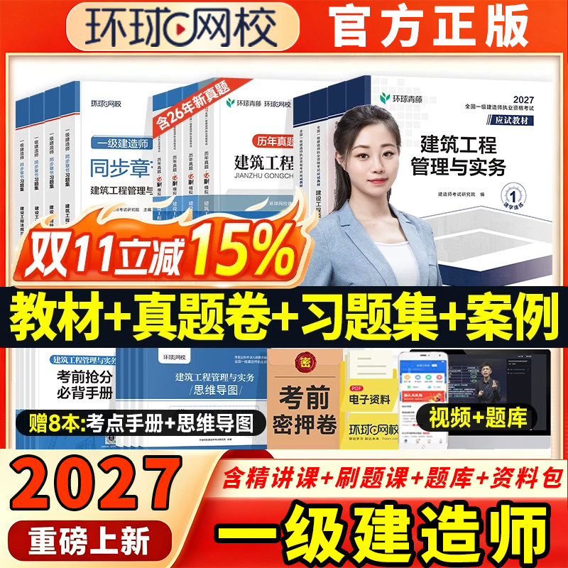 环球青藤2027年一建教材全套一级建造师考试用书历年真题试卷章节习题集建筑机电市政水利水电工程管理与实务建设项目经济法规官方