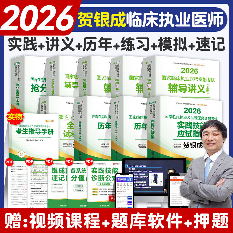 贺银成2026年临床执业及助理医师资格证考试辅导讲义实践技能历年考点精析同步练习模拟试卷执医职业书真题押库医学综合抢分速记