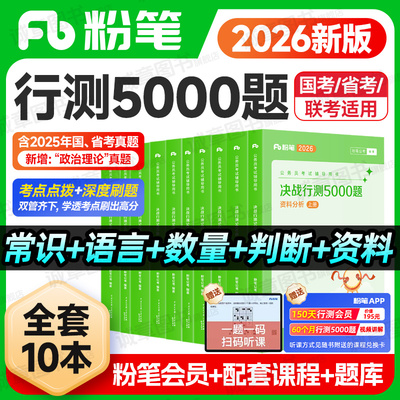粉笔公考2026省考公务员考试真题决战行测5000题国考历年真题公考资料2025行测五千题刷题库安徽河南北云南贵州湖北南江西福建省考