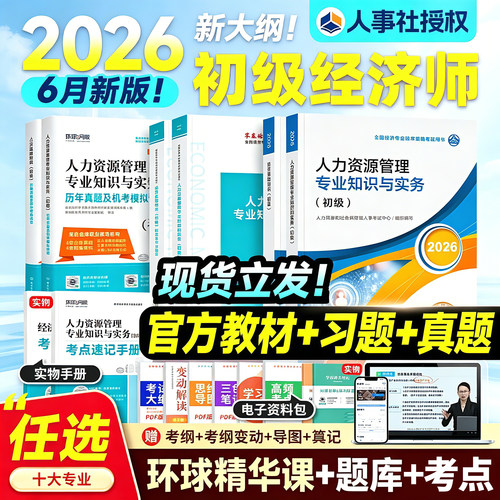 人事社官方初级经济师2026年教材历年真题试卷习题集全套经济基础知识人力资源管理工商金融财政税收建筑房地产运输保险农业考试书