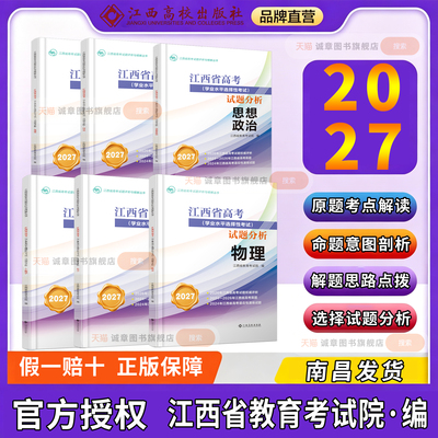 2027适用江西省普通高中学业水平选择性考试高考试题分析学考教材小高考历年真题押题复习资料书物理化学生物学政治历史地理试卷
