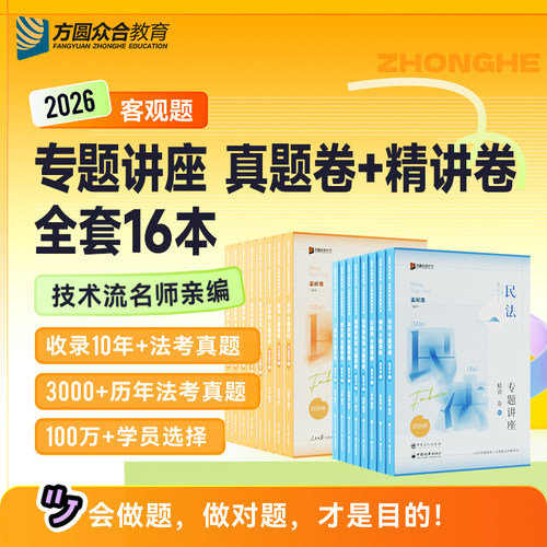 官方】众合法考2026全套资料精讲卷真金题背诵卷司法考试柏浪涛刑法孟献贵民法杨帆三国法左宁刑诉戴鹏民诉法郄鹏恩商经知马峰李佳