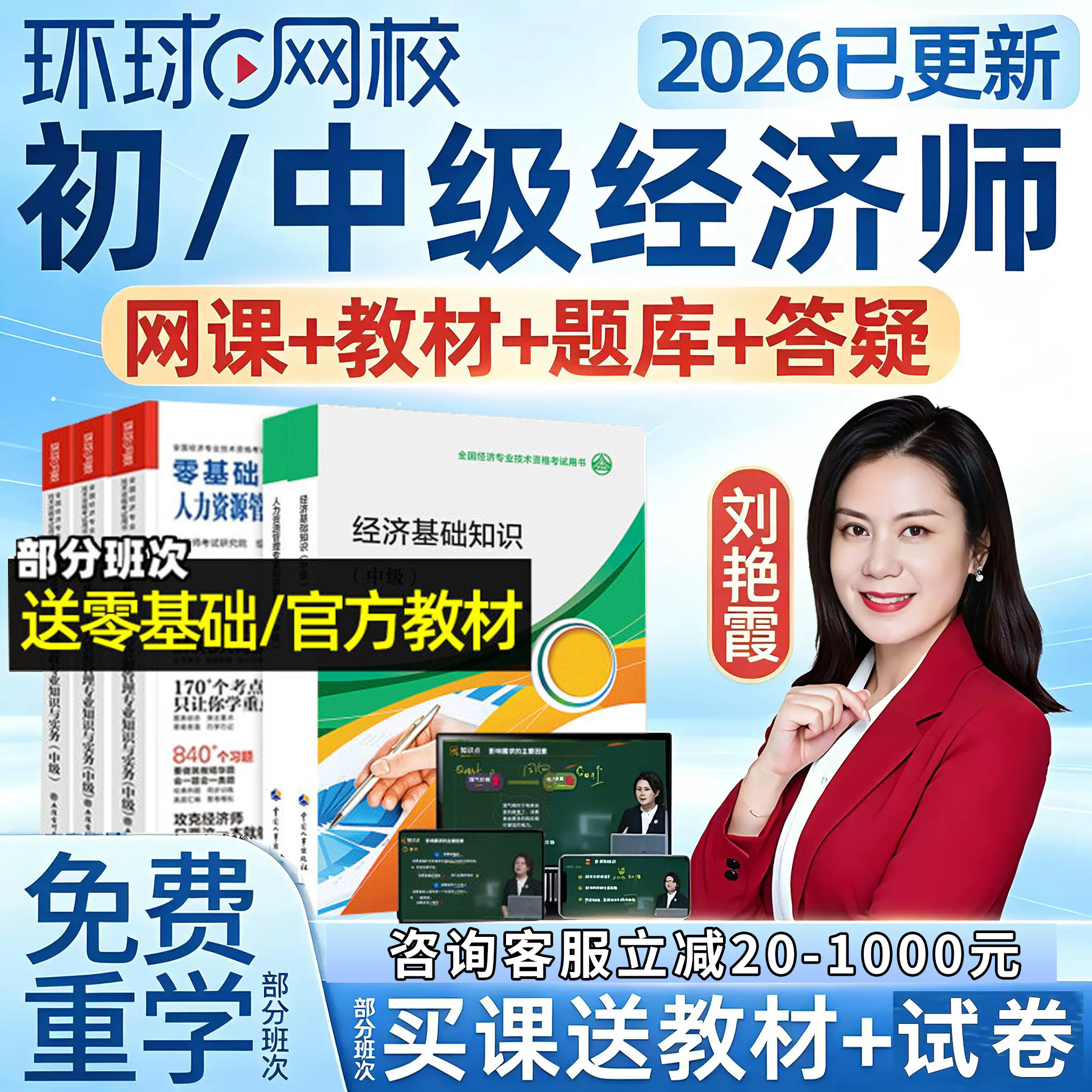 环球网校2026年初级中级经济经济师培训