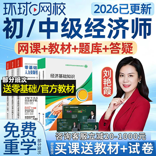 环球网校2026年初级中级经济师网络课程教材人力工商网课件刘艳霞