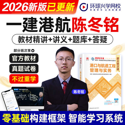 环球网校陈冬铭2026一级建造师考试官网视频课港口与航道工程管理