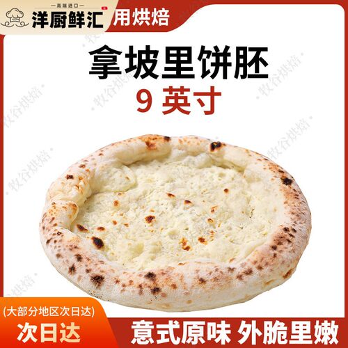 拿坡里披萨饼胚意式披萨饼底手工披萨半成品窑炉披萨胚9英寸pizza