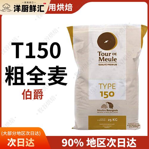 法国伯爵T150石墨全麦粉25KG法式乡村面包粗粒硬欧包粉