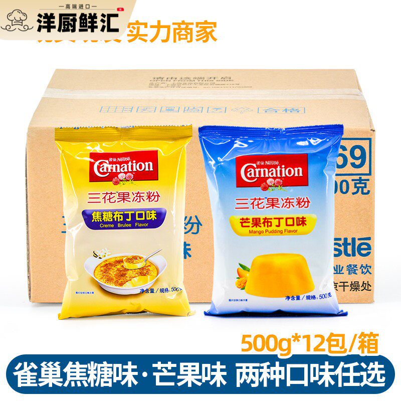 雀巢三花果冻粉焦糖布丁粉布蕾焦糖芒果布丁粉500g*12包整箱商用